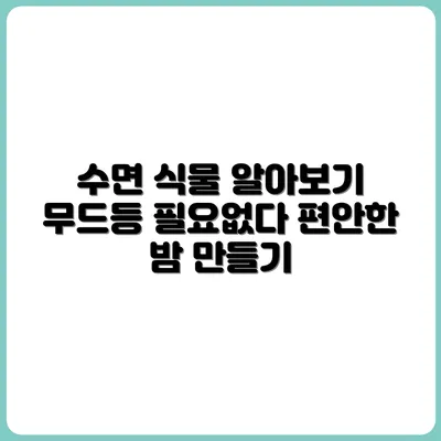 무드등보다 효과적? 수면에 도움 되는 식물 리스트