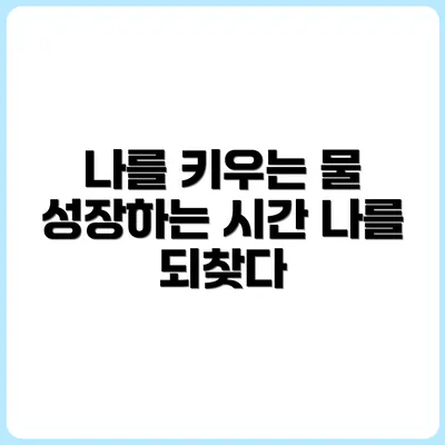 물 주는 시간, 나를 돌아보는 시간