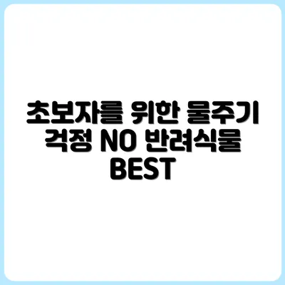 물주기 걱정 없는 초보자용 반려식물 BEST 7