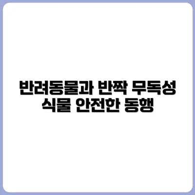 반려동물과 함께 키우기 좋은 무독성 식물 TOP 10