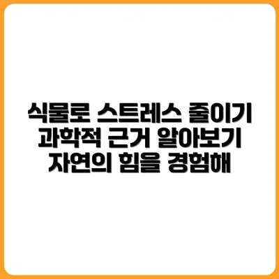 반려식물로 스트레스 줄이는 방법 (과학적 근거 포함)