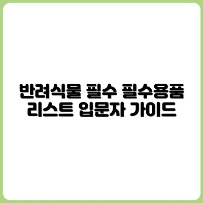 반려식물 입문자를 위한 필수용품 리스트