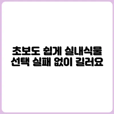 식물 초보도 실패 없는 실내 식물 고르기