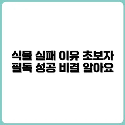 식물 키우다 실패하는 5가지 이유 (초보자 필독)