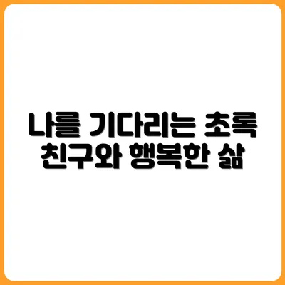 매일 나를 기다려주는 초록 친구, 식물과 사는 삶