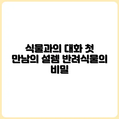 식물이 말을 걸어왔다: 반려식물과의 첫 만남