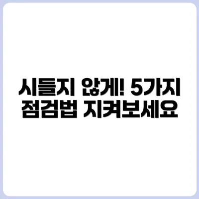 식물이 시들시들할 때 점검해야 할 5가지