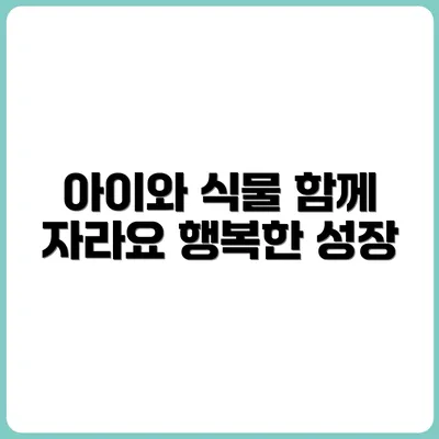 아이와 함께 키우기 좋은 식물 추천