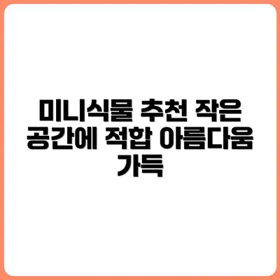 작은 공간에 잘 어울리는 미니 반려식물 추천