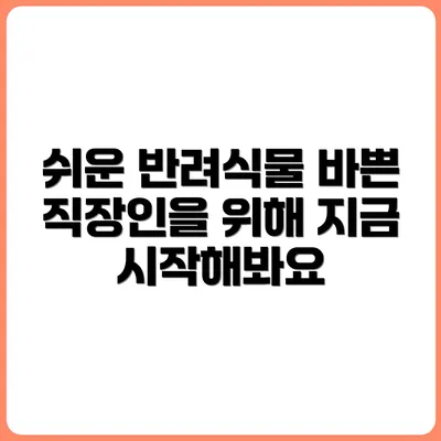 직장인도 키우기 쉬운 반려식물 추천