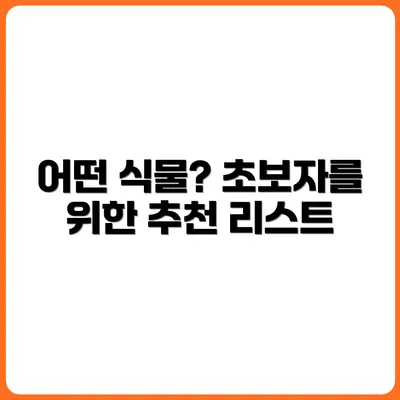 처음 시작하는 반려식물, 어떤 걸 골라야 할까?