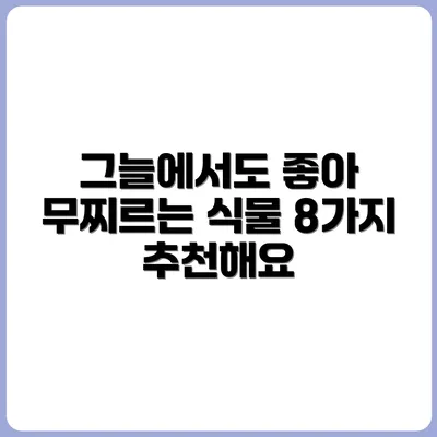 햇빛 없는 베란다에서도 잘 자라는 식물 8가지